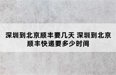 深圳到北京顺丰要几天 深圳到北京顺丰快递要多少时间